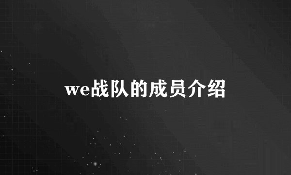we战队的成员介绍
