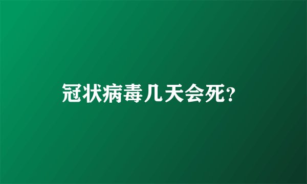 冠状病毒几天会死？