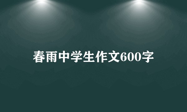 春雨中学生作文600字