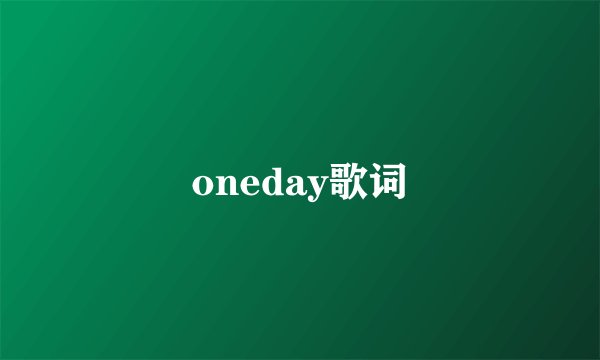 oneday歌词