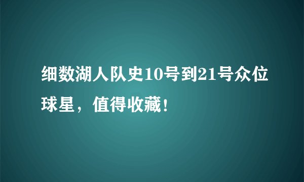 细数湖人队史10号到21号众位球星，值得收藏！