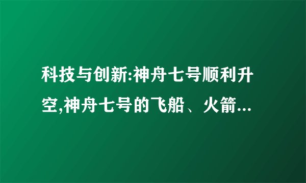 科技与创新:神舟七号顺利升空,神舟七号的飞船、火箭、宇航服等的核心技术皆有中国独立自主完成,这不仅昭示着中国有能力掌握世界一流的高尖端科技,也意味着各项基础学科的厚积。1、上述材料我国在实施什么战略