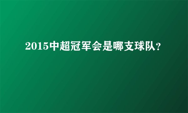 2015中超冠军会是哪支球队？