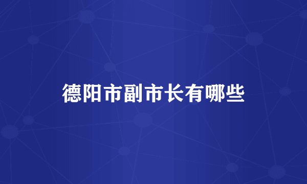 德阳市副市长有哪些