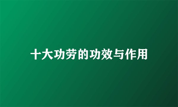 十大功劳的功效与作用