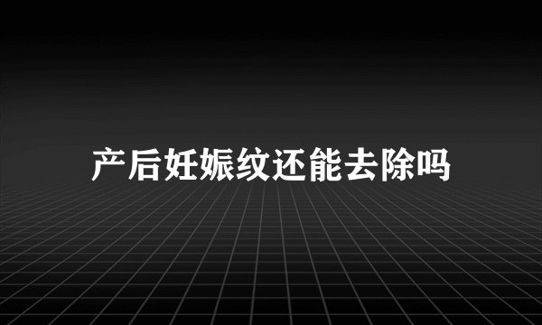 产后妊娠纹还能去除吗