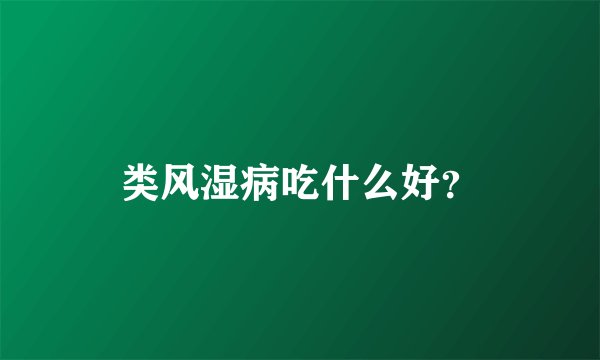 类风湿病吃什么好？