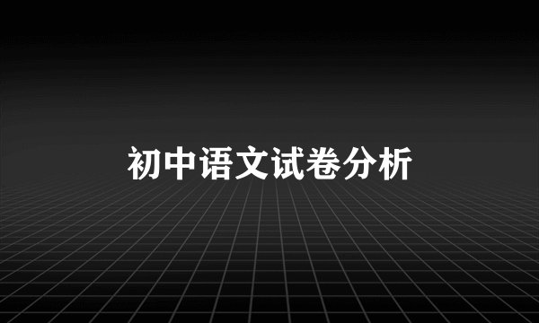 初中语文试卷分析