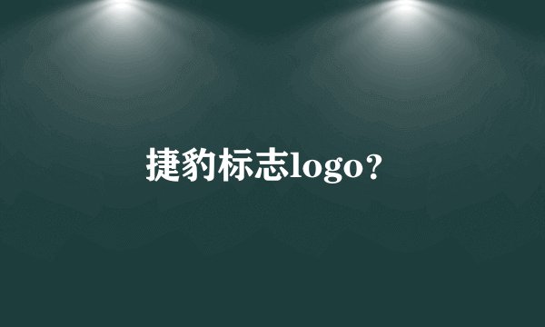 捷豹标志logo？