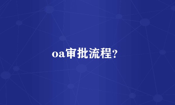 oa审批流程？