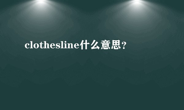 clothesline什么意思？