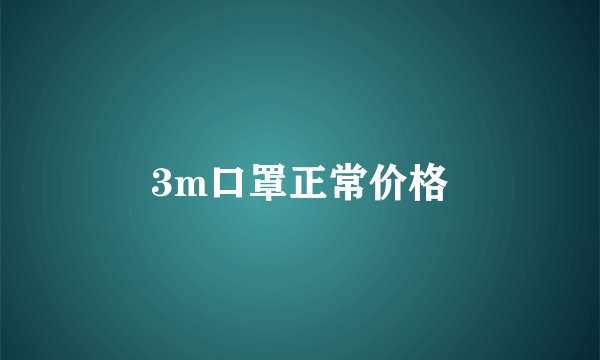 3m口罩正常价格