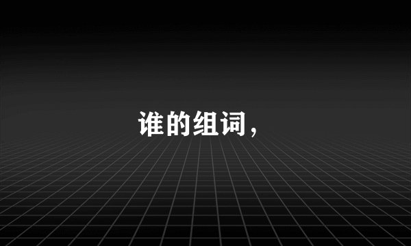谁的组词，