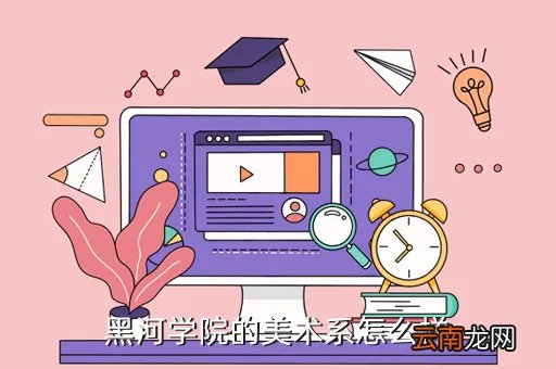 黑河学院美术系，黑河学院美术系怎么样