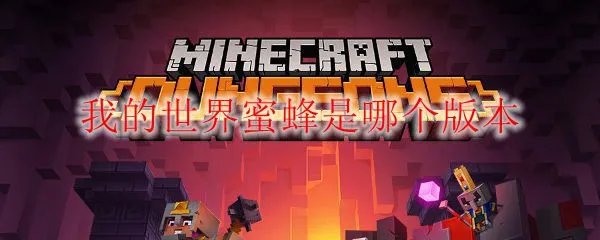 我的世界蜜蜂是哪个版本
