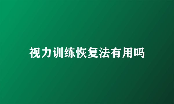视力训练恢复法有用吗