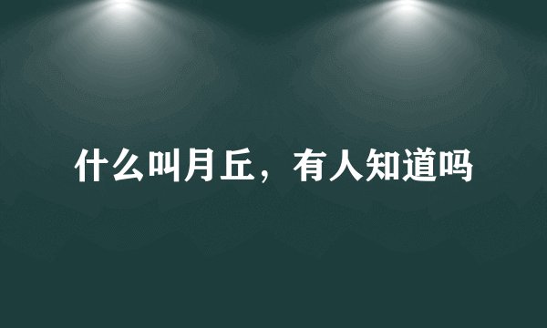 什么叫月丘，有人知道吗