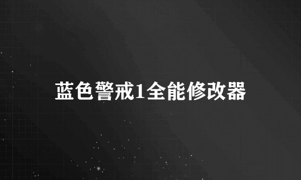 蓝色警戒1全能修改器