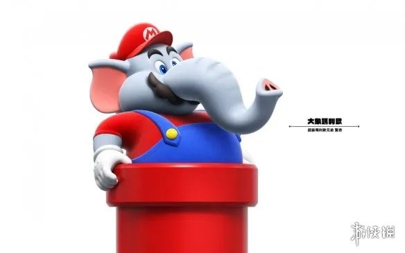 大象超好用！《超级马里奥兄弟：惊奇》放出形态介绍