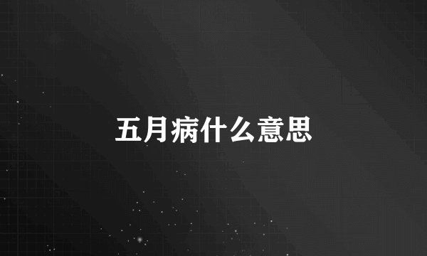 五月病什么意思