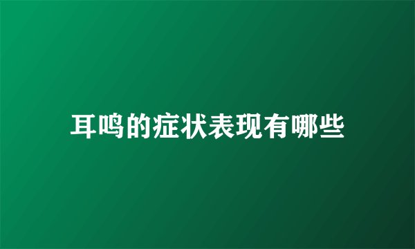 耳鸣的症状表现有哪些