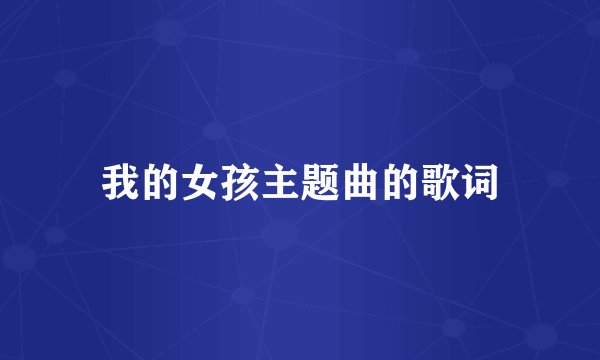 我的女孩主题曲的歌词