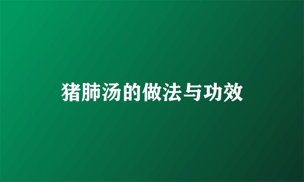 猪肺汤的做法与功效
