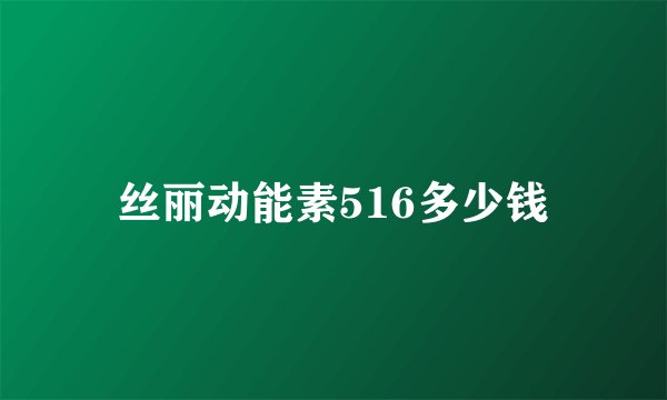 丝丽动能素516多少钱