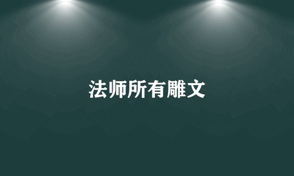 法师所有雕文