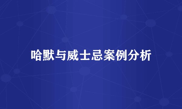 哈默与威士忌案例分析