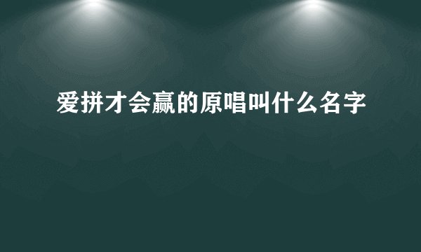 爱拼才会赢的原唱叫什么名字