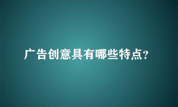 广告创意具有哪些特点？