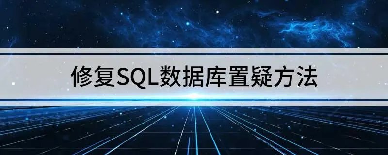 如何修复SQL数据库置疑 修复SQL数据库置疑方法