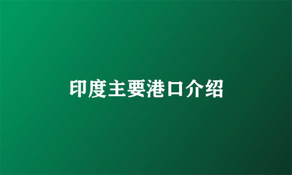 印度主要港口介绍