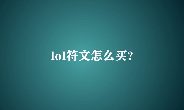 lol符文怎么买?