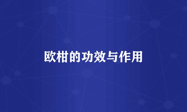 欧柑的功效与作用