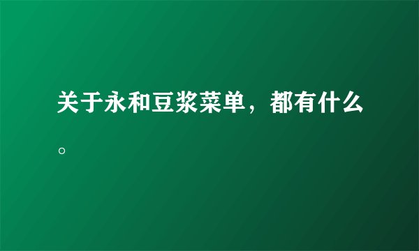 关于永和豆浆菜单，都有什么。