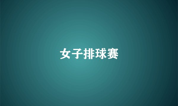 女子排球赛