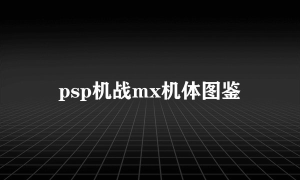 psp机战mx机体图鉴