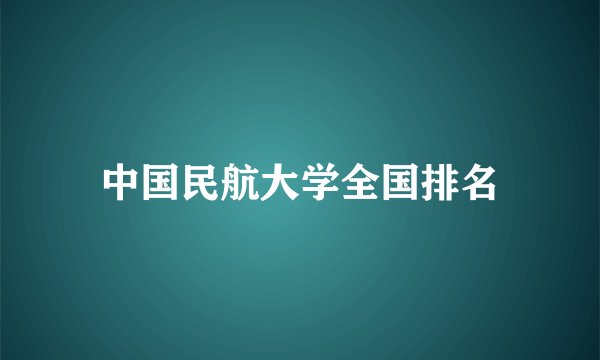 中国民航大学全国排名