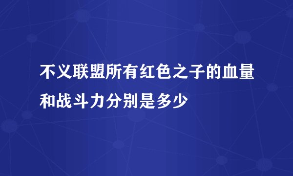 不义联盟所有红色之子的血量和战斗力分别是多少