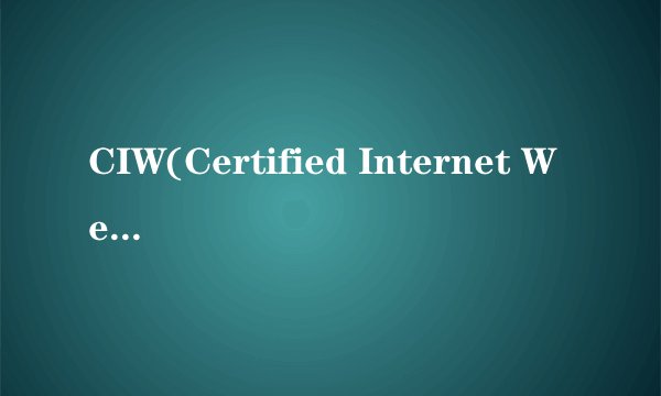CIW(Certified Internet Webmaster)