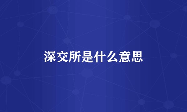 深交所是什么意思