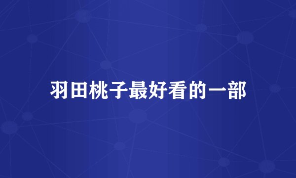 羽田桃子最好看的一部