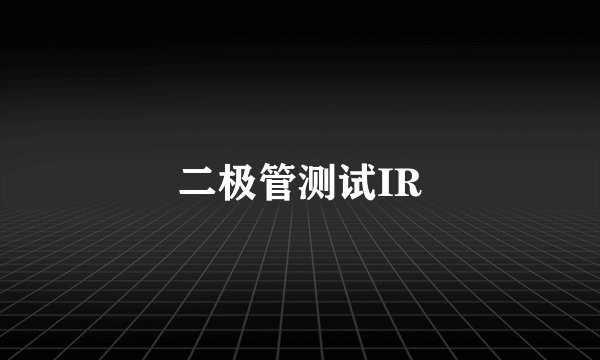 二极管测试IR
