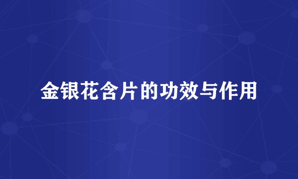 金银花含片的功效与作用