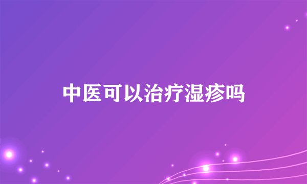 中医可以治疗湿疹吗