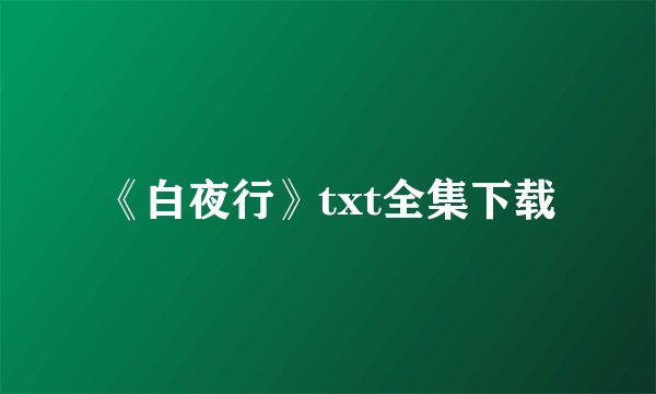 《白夜行》txt全集下载