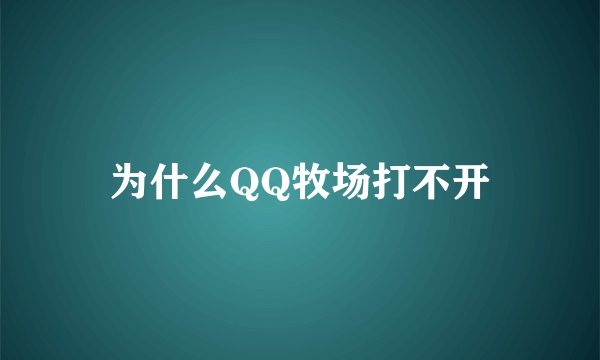 为什么QQ牧场打不开