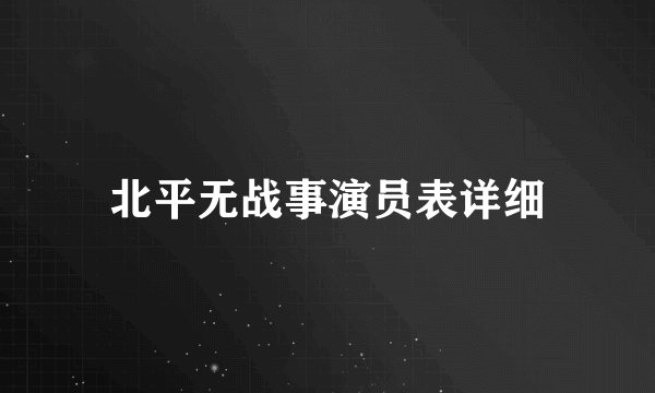 北平无战事演员表详细
